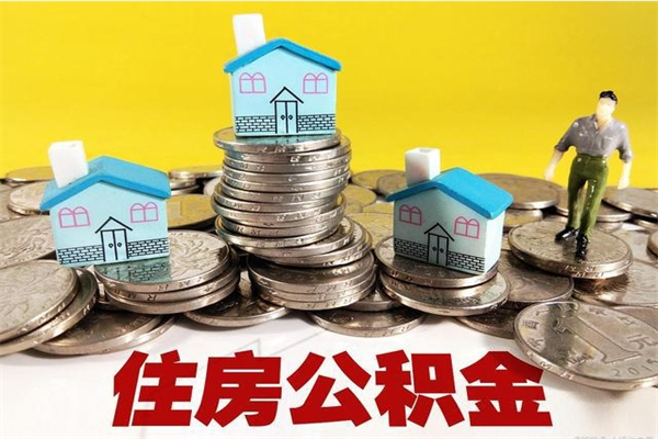 瓦房店辞职了住房在职公积金怎么取来（已经辞职了住房公积金怎么取）