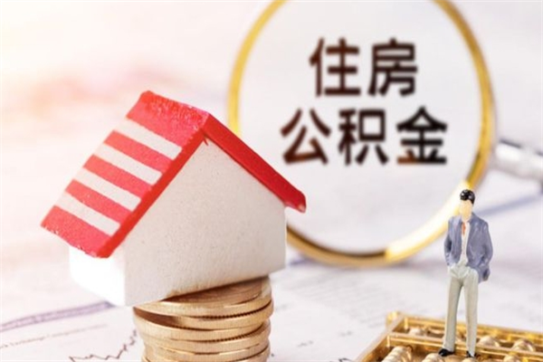 瓦房店我的公积金封存了怎么取出来（住房公积金封存了怎么取）