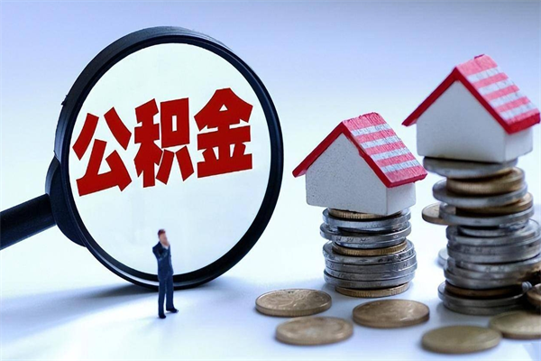 瓦房店离职提住房公积金（离职公积金提取条件）