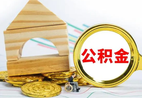 瓦房店离职后的公积金怎么取出来（离职后公积金要怎么取出来）